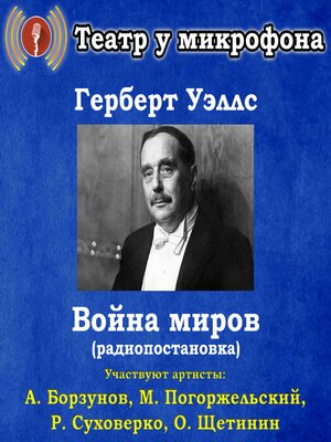 cover image of Война миров (радиопостановка)